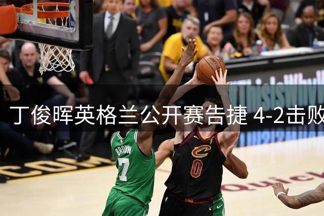 丁俊晖英格兰公开赛告捷 4-2击败赫吉尔挺进16强