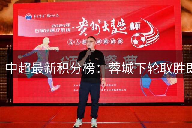 中超最新积分榜：蓉城下轮取胜即夺冠，三镇积分追平津门虎