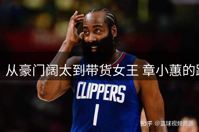 从豪门阔太到带货女王 章小蕙的跌宕人生路