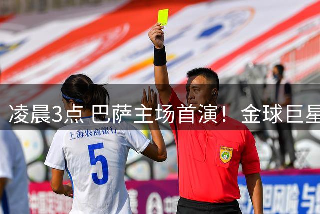 凌晨3点 巴萨主场首演！金球巨星出战 首发曝光：4巨头联袂
