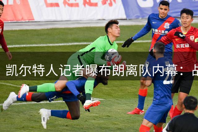 凯尔特人记者曝布朗离队内幕：战术体系不兼容成关键因素