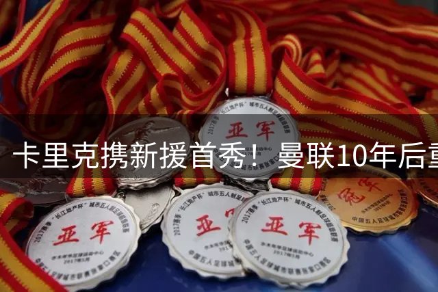 卡里克携新援首秀！曼联10年后重返瑞典，热身赛能偷几连胜？