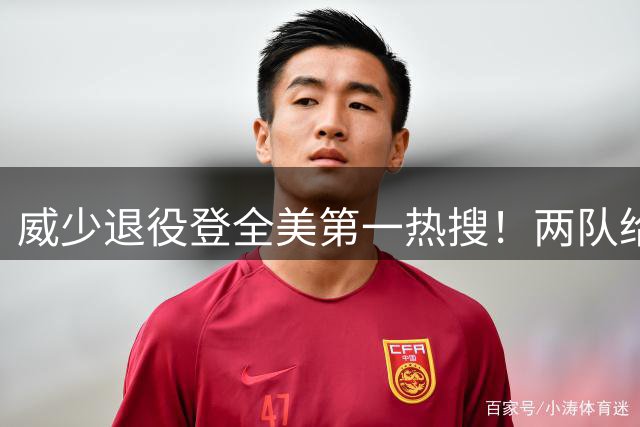威少退役登全美第一热搜！两队给合同遭拒 名嘴：该退役球衣+塑雕像