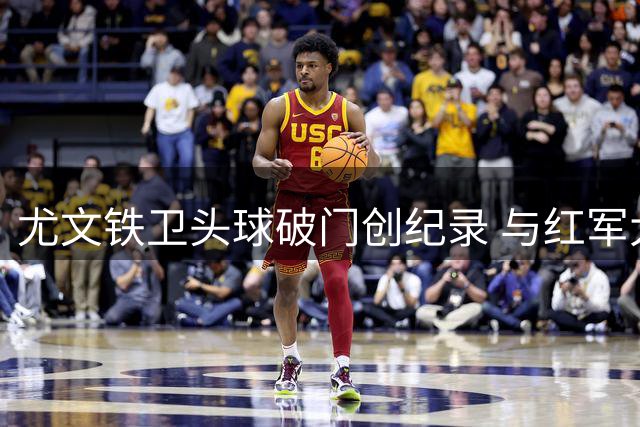 尤文铁卫头球破门创纪录 与红军大将并列五大联赛后卫第一