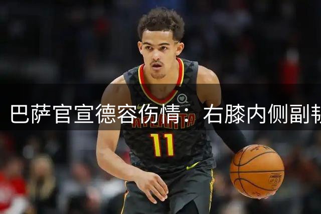 巴萨官宣德容伤情：右膝内侧副韧带撕裂 恐长期缺阵