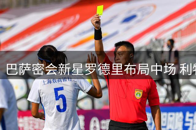巴萨密会新星罗德里布局中场 利物浦闪电签阿劳霍引连锁反应