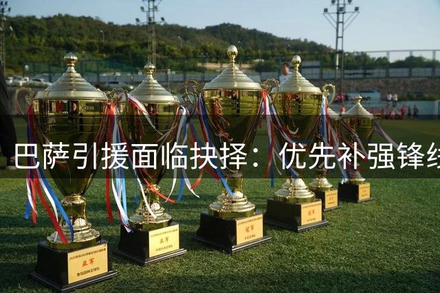 巴萨引援面临抉择：优先补强锋线还是后防？