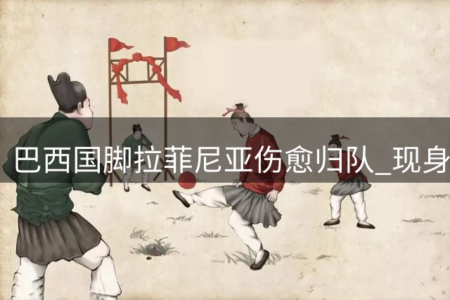 巴西国脚拉菲尼亚伤愈归队 现身巴萨英格兰集训基地