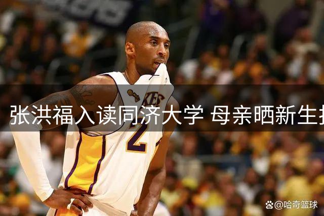 张洪福入读同济大学 母亲晒新生报到照