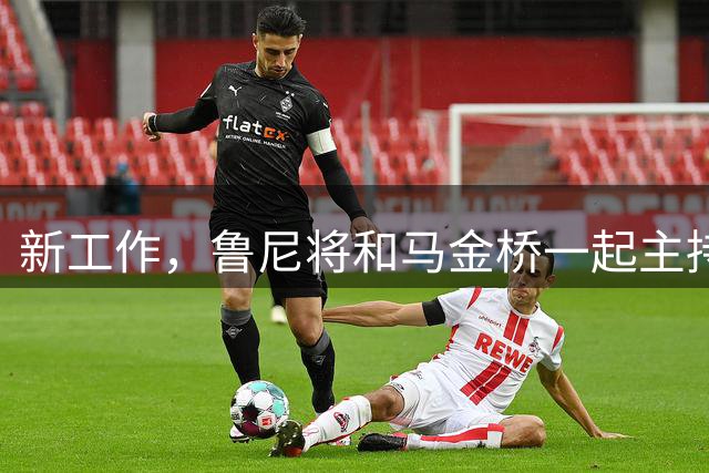 新工作，鲁尼将和马金桥一起主持曼联播客