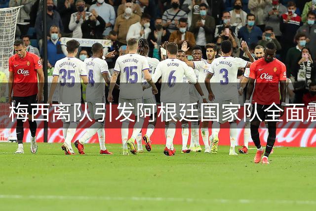 梅西离队引发阿根廷国家队全面震荡