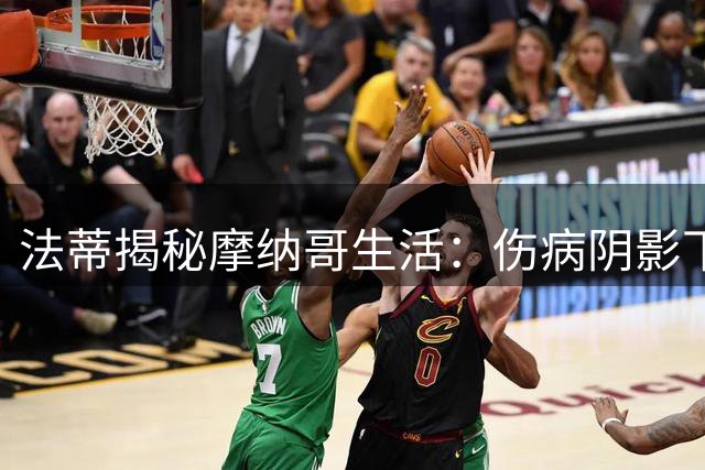 法蒂揭秘摩纳哥生活：伤病阴影下，我从巴萨走向新生