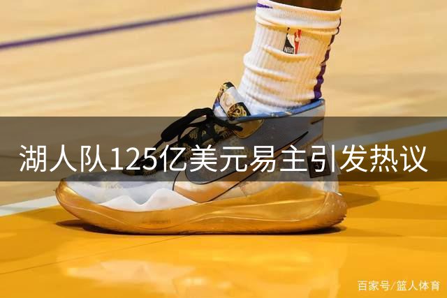 湖人队125亿美元易主引发热议