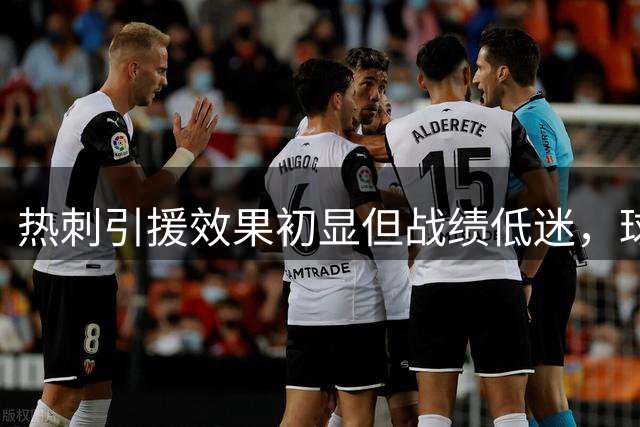 热刺引援效果初显但战绩低迷，球队技术升级仍需时间