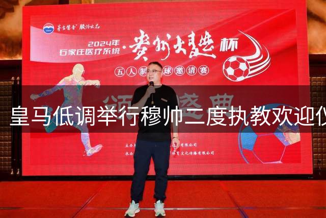 皇马低调举行穆帅二度执教欢迎仪式