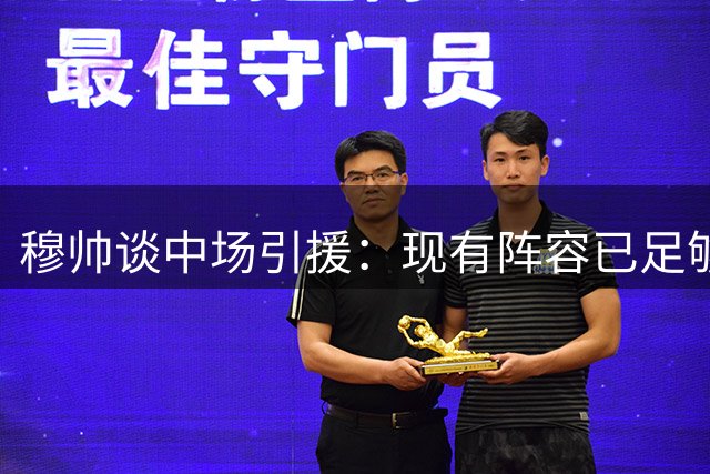 穆帅谈中场引援：现有阵容已足够，罗德里引入非必需