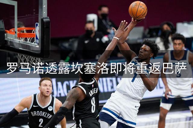 罗马诺透露坎塞洛即将重返巴萨