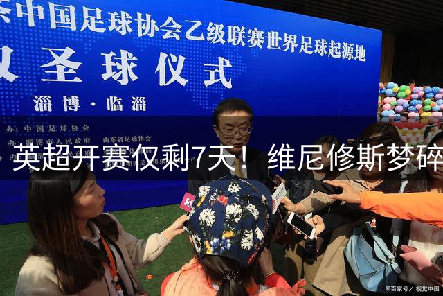 英超开赛仅剩7天！维尼修斯梦碎，阿森纳16岁新星或临危受命