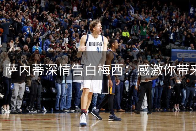 萨内蒂深情告白梅西：感激你带来的所有足球荣光