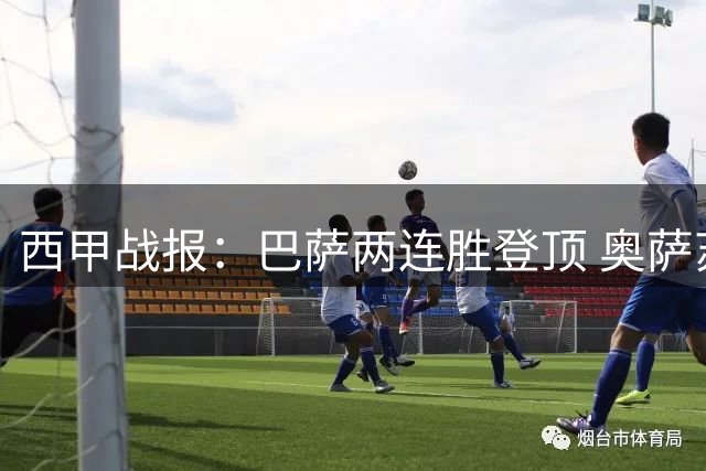 西甲战报：巴萨两连胜登顶 奥萨苏纳逆转塞尔塔