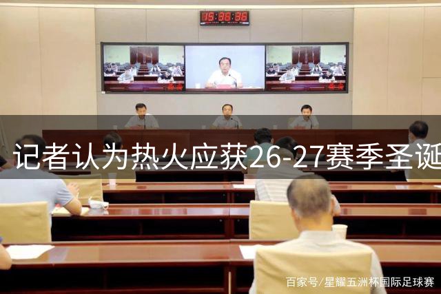 记者认为热火应获26-27赛季圣诞大战席位