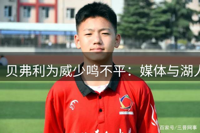 贝弗利为威少鸣不平：媒体与湖人毁了一位老将