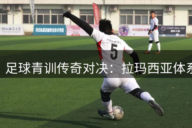 足球青训传奇对决：拉玛西亚体系如何造就两代巨星？