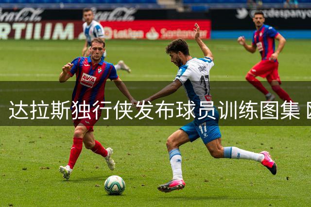 达拉斯独行侠发布球员训练图集 欧文领衔出镜引期待