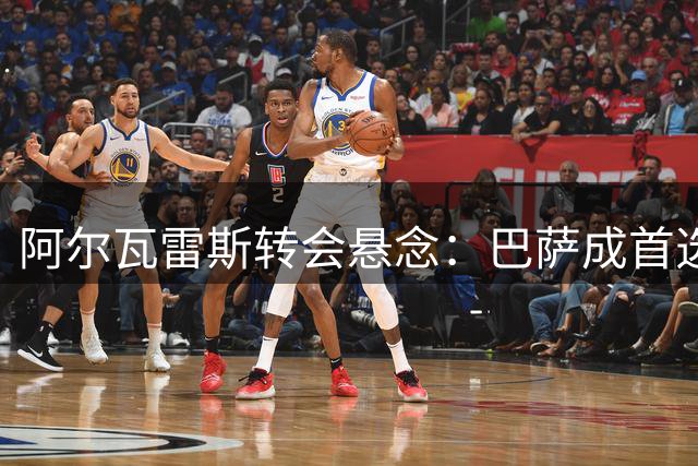 阿尔瓦雷斯转会悬念：巴萨成首选，马竞拒绝放人