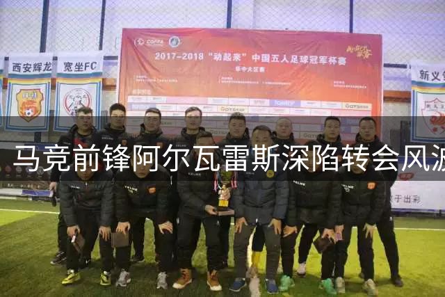 马竞前锋阿尔瓦雷斯深陷转会风波 主场遭嘘处境尴尬