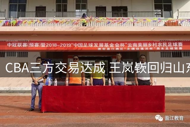 CBA三方交易达成 王岚嵚回归山东联手高诗岩